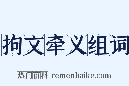 拘文牵义组词是什么意思的图片